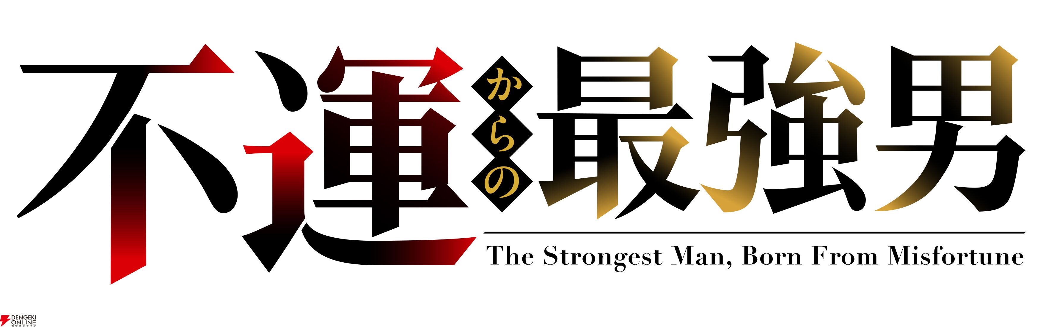 アニメ『不運からの最強男』