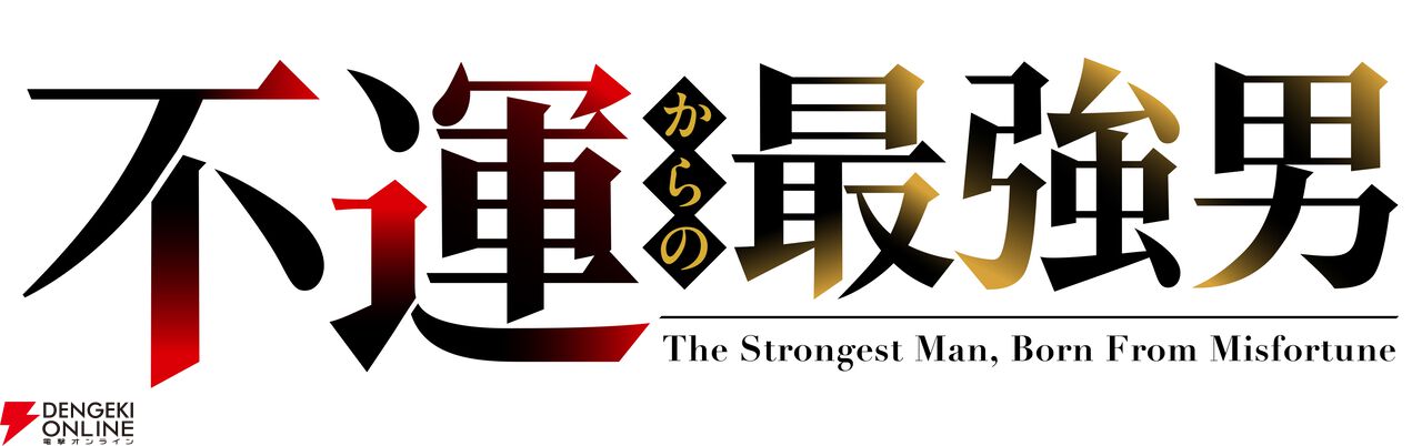 アニメ『不運からの最強男』