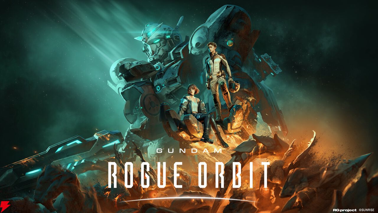 『ガンダム ローグオービット』