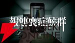 ホラーカンパニー“株式会社闇”がTGS2026に初出展！『たろうくんはいってきました』や新作『報連喪症候群』が試遊可能