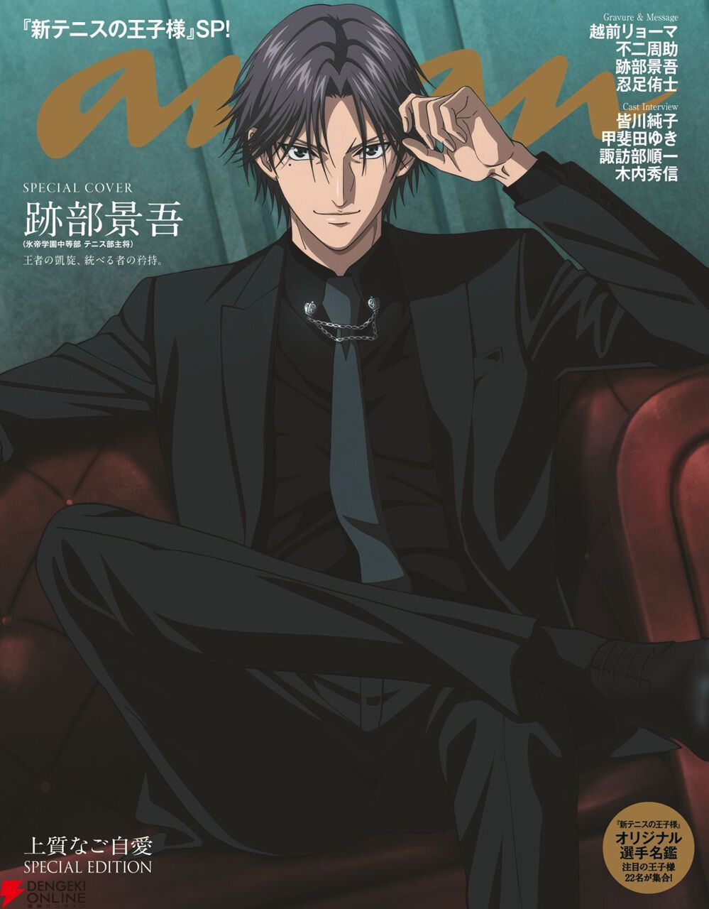 【テニプリ】跡部景吾が『anan』の表紙に降臨。10/7発売の2514号スペシャルエディション