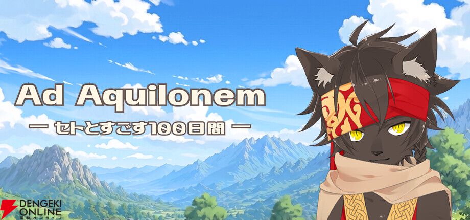 育て方で性格が“Wild”や“Cool”に変化。獣人の少年を育てる『Ad Aquilonem ‐セトとすごす100日間‐』10/30発売