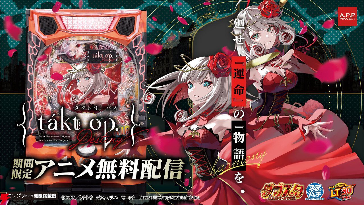 アニメ『タクトオーパス デスティニー﻿』全話が期間限定無料公開。パチンコ（スマパチ）の導入を記念して
