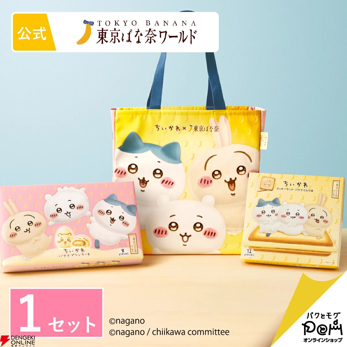 画像2/7＞『ちいかわ』×“東京ばな奈”の洋菓子セットがトートバッグ付き