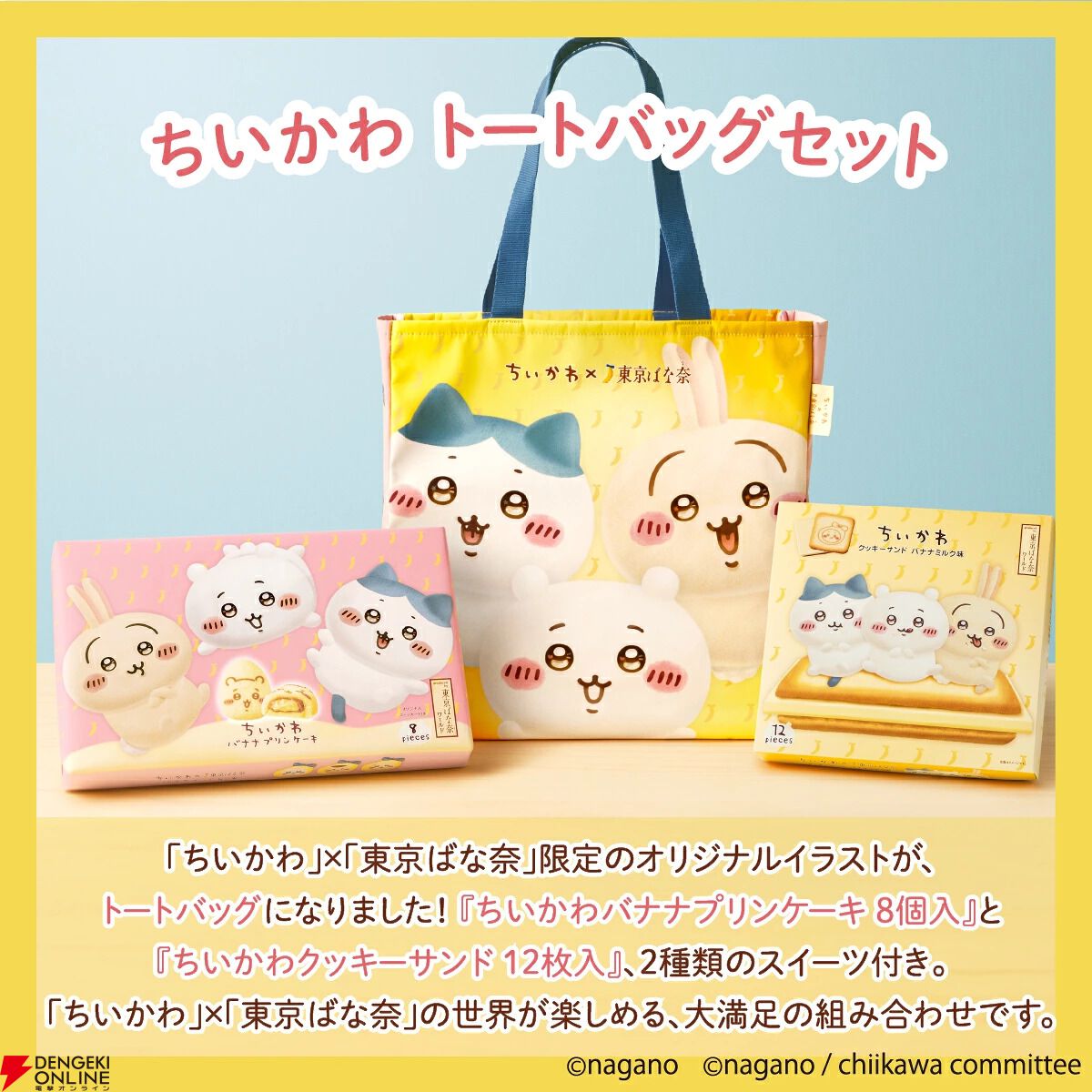 ちいかわ』×“東京ばな奈”の洋菓子セットがトートバッグ付きで登場