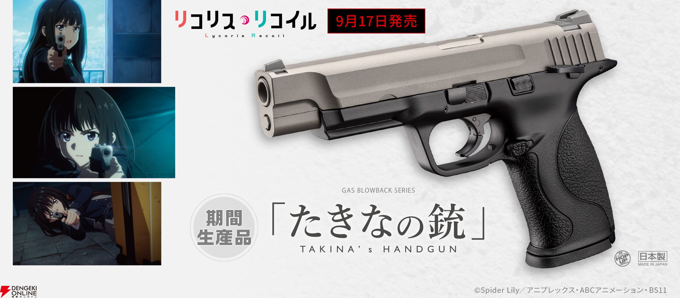 リコリコ】東京マルイコラボ第2弾“たきなの銃”が9月17日に発売決定