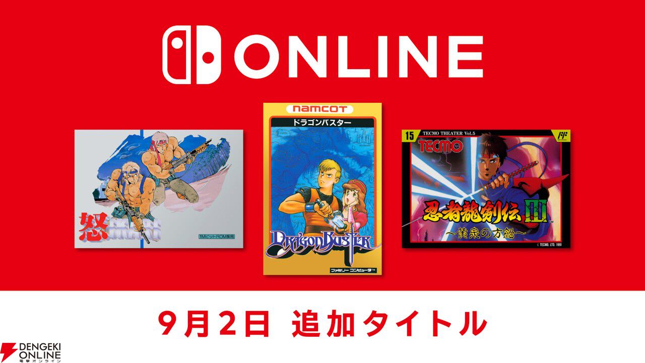 Nintendo Classics(ニンテンドークラシックス)FC『怒』『ドラゴンバスター』『忍者龍剣伝Ⅲ』