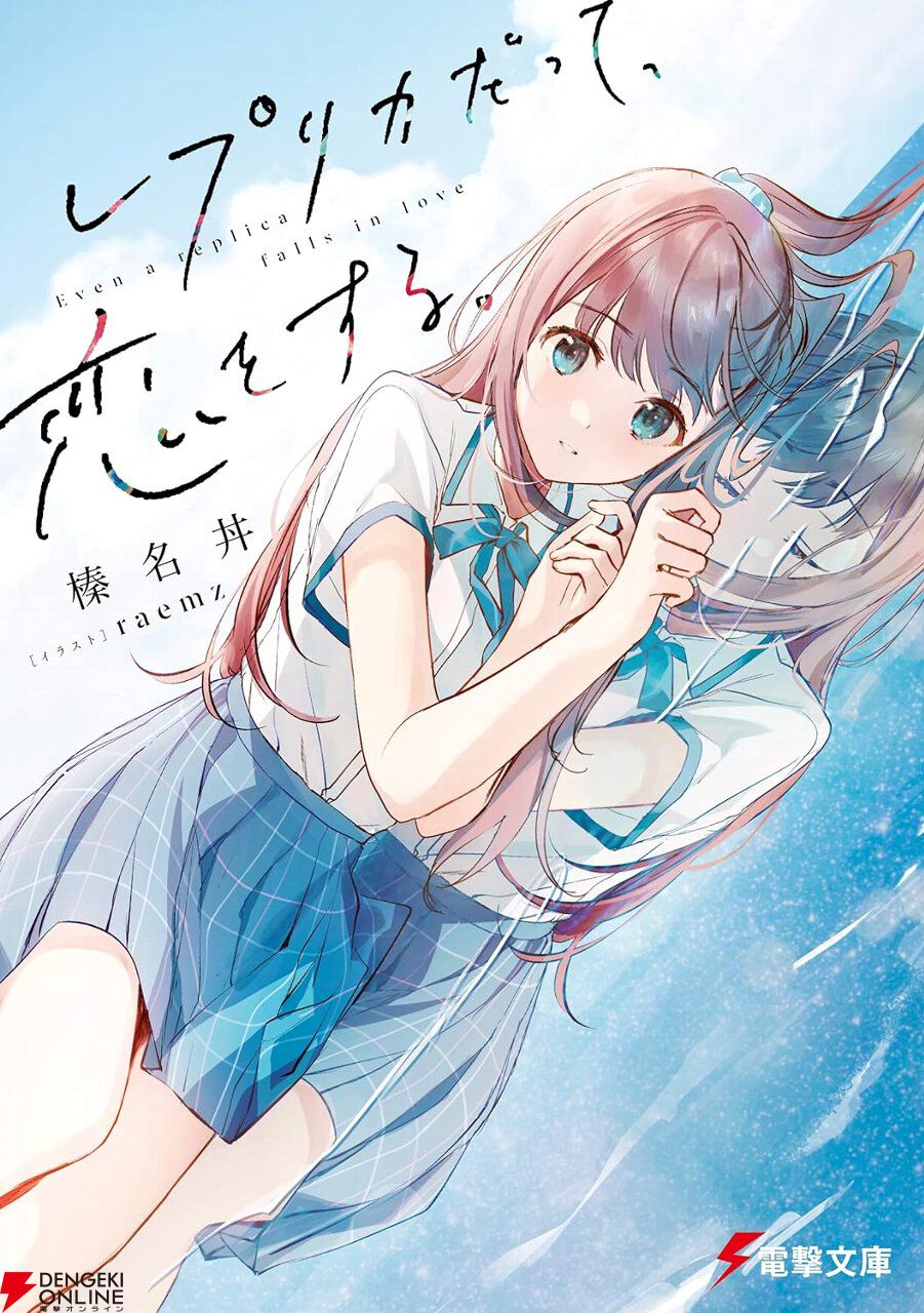 Kindleで『レプリカだって、恋をする。』がセール中。1巻は99円、2巻以降も50~70%オフ