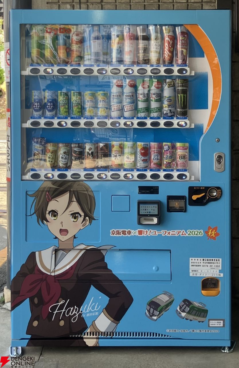 画像3/5＞『響け！ユーフォニアム』の限定ラッピング自販機が京阪電車