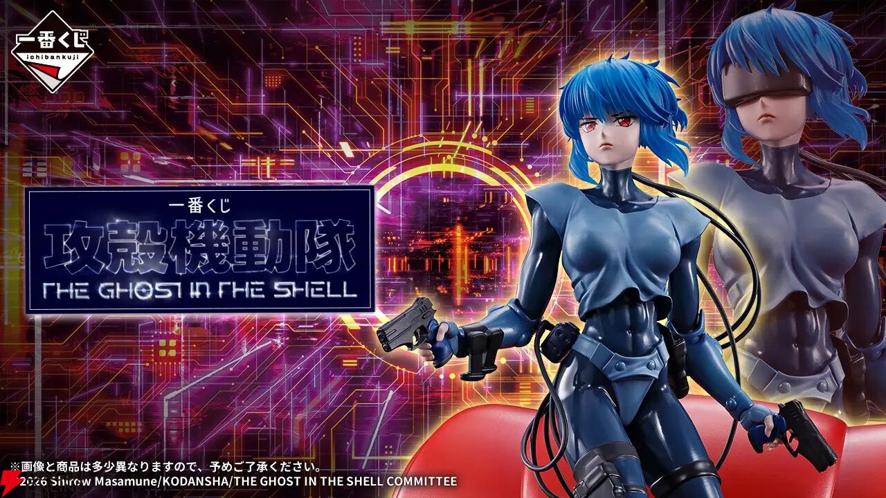 『一番くじ 攻殻機動隊 THE GHOST IN THE SHELL』