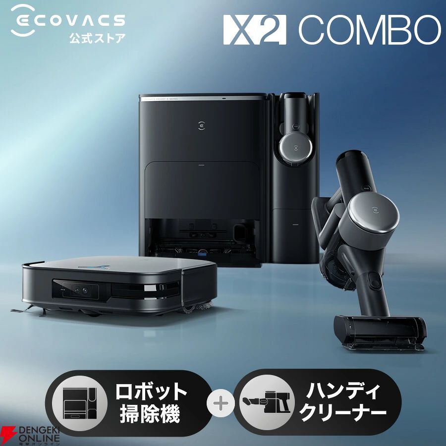 エコバックスのロボット掃除機『DEEBOT X2 COMBO』