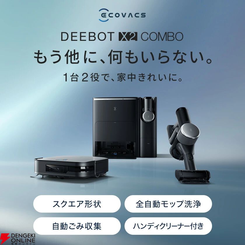 エコバックスのロボット掃除機『DEEBOT X2 COMBO』