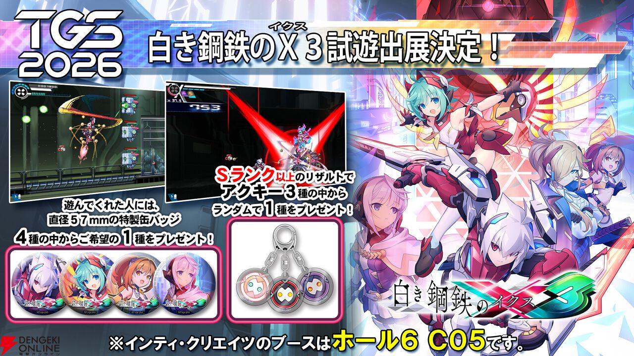 インティ・クリエイツTGS2026