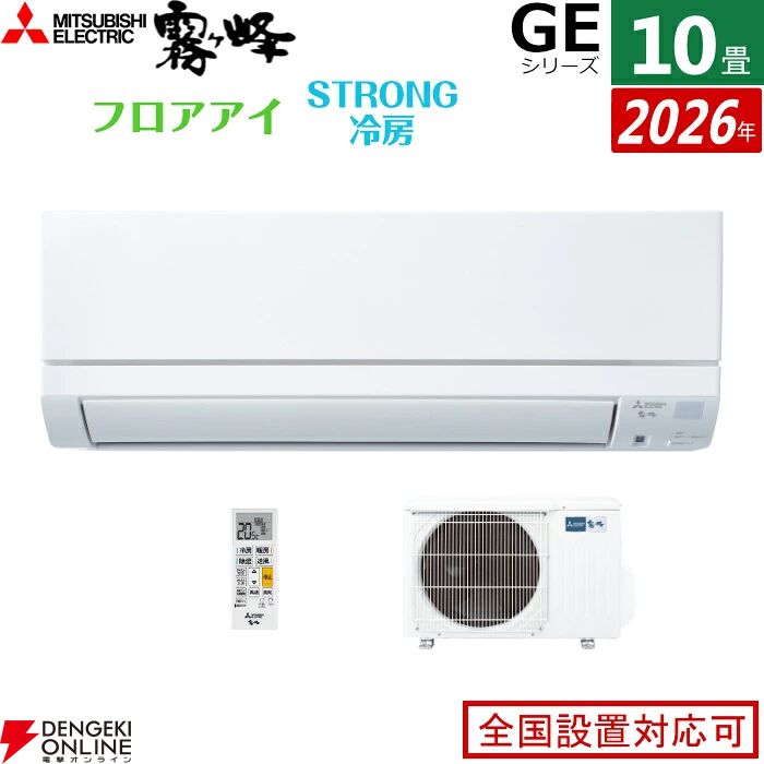 三菱電機の10畳用エアコン『霧ヶ峰 MSZ-GE2826-W-SET』