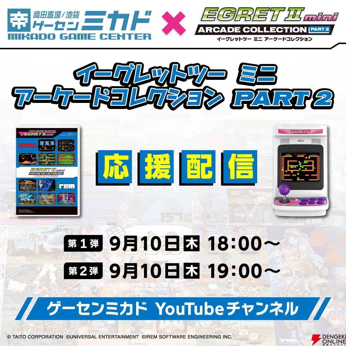 イーグレットツー ミニ“超リアルアーケードコレクションPART2”