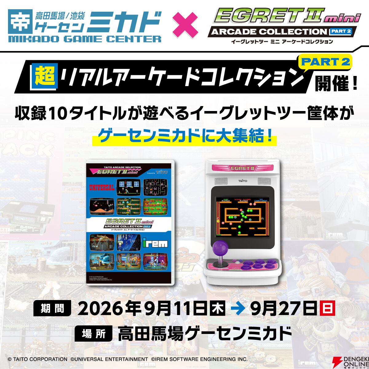 イーグレットツー ミニ“超リアルアーケードコレクションPART2”