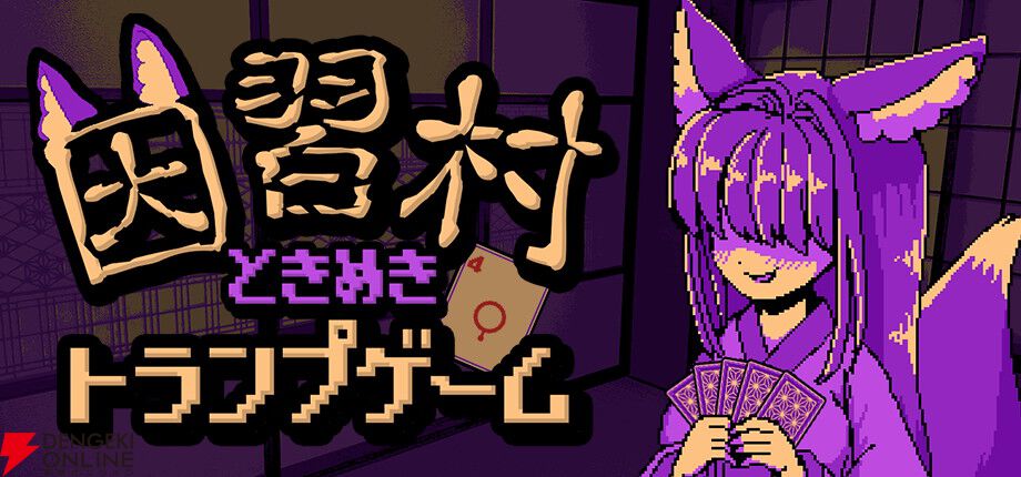 メカクレケモ耳少女×因習村なローグライト『因習村ときめきトランプゲーム』Steamストアページが公開