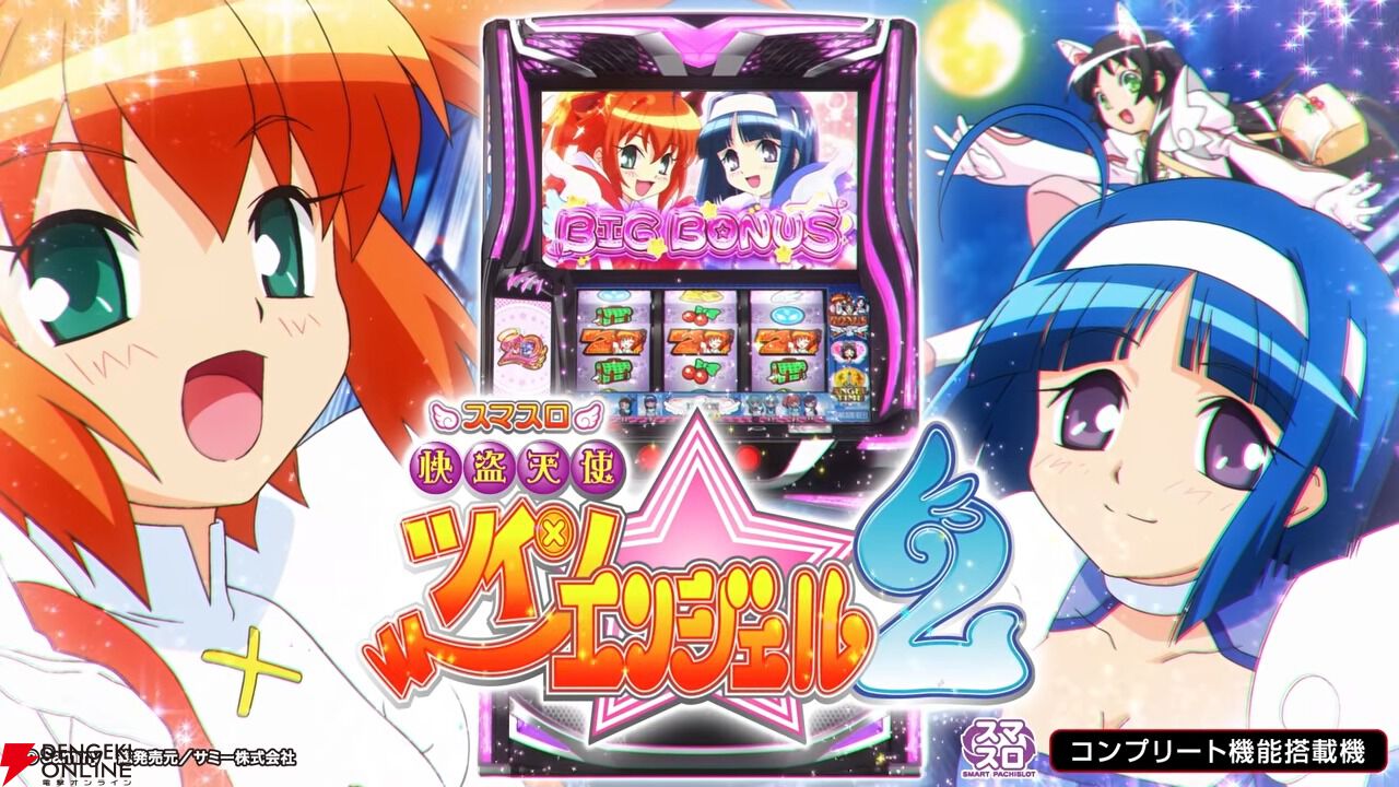 スマスロ 快盗天使ツインエンジェル2』12月7日より導入開始。2009年の
