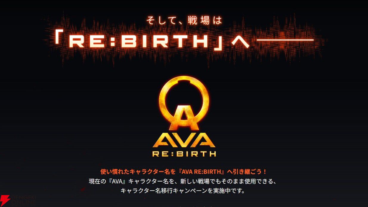 オンラインFPSの名作『AVA』が10月28日サービス終了、約17年11カ月の歴史に幕。新作『RE:BIRTH』へのキャラ名移行キャンペーン実施中