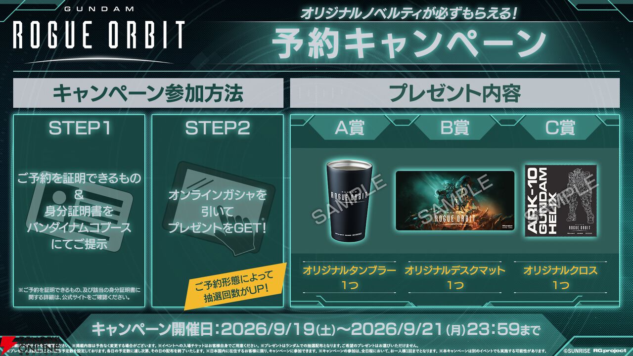 『ガンダム ローグ オービット』