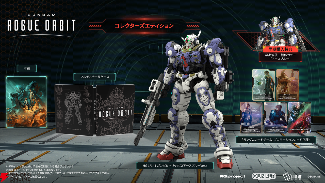 『ガンダム ローグ オービット』