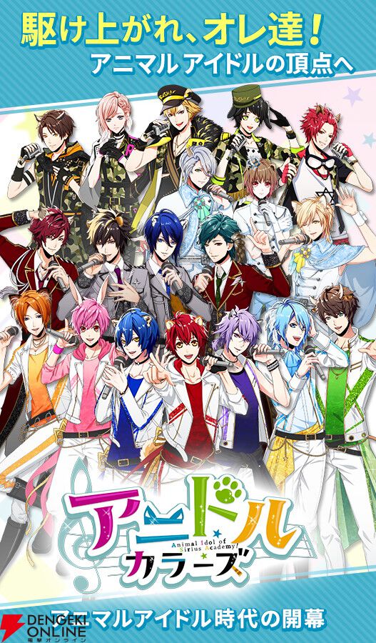 『アニドルカラーズ』11月27日にサービス終了。アニマルアイドルの頂点を目指す育成ゲーム