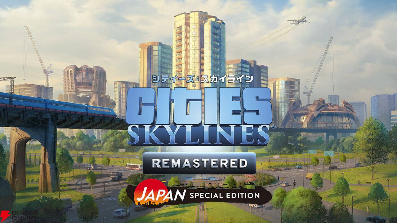 『シティーズ：スカイライン リマスター』