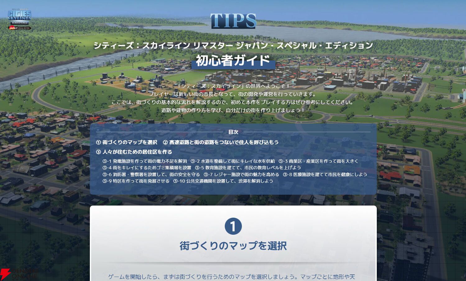『シティーズ：スカイライン リマスター』