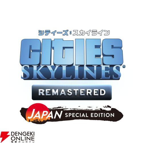 『シティーズ：スカイライン リマスター』