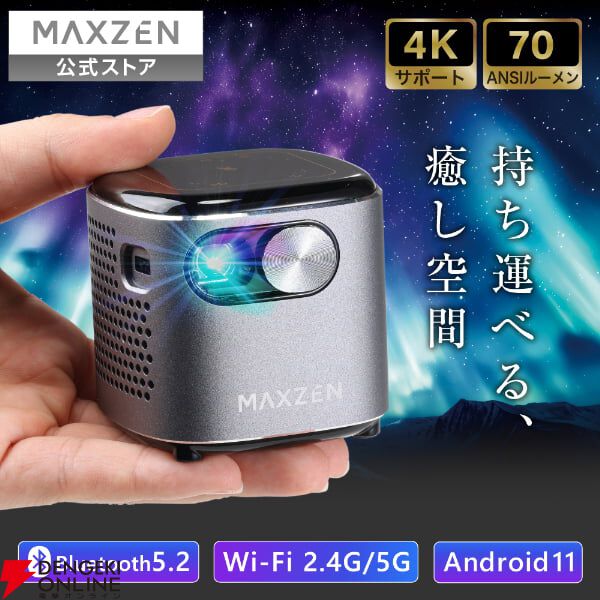 持ち運べる、癒し空間。MAXZENのポータブルプロジェクター3種が9,980円