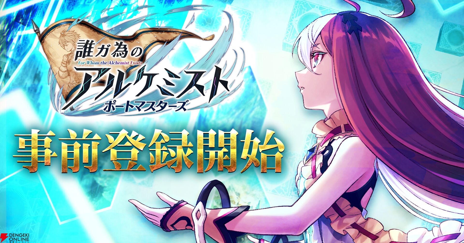 『誰ガ為のアルケミスト ポートマスターズ』
