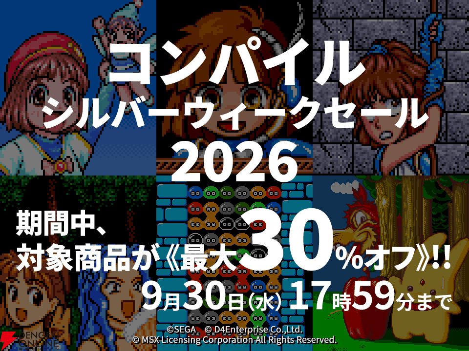 プロジェクトEGG コンパイルセール2026