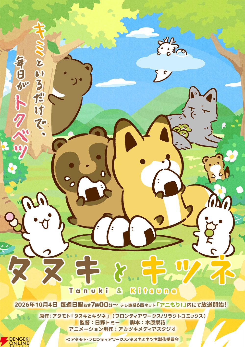 アニメ『タヌキとキツネ』