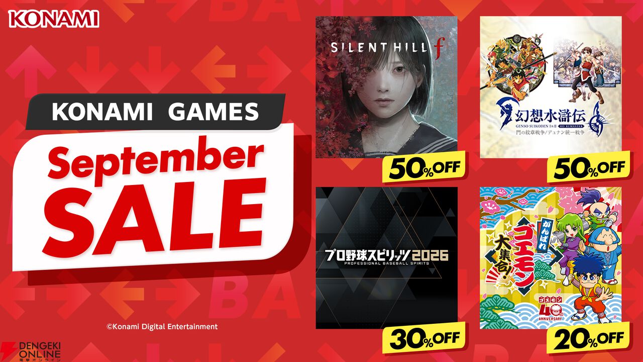 コナミデジタルエンタテインメントDL版セール「September SALE」