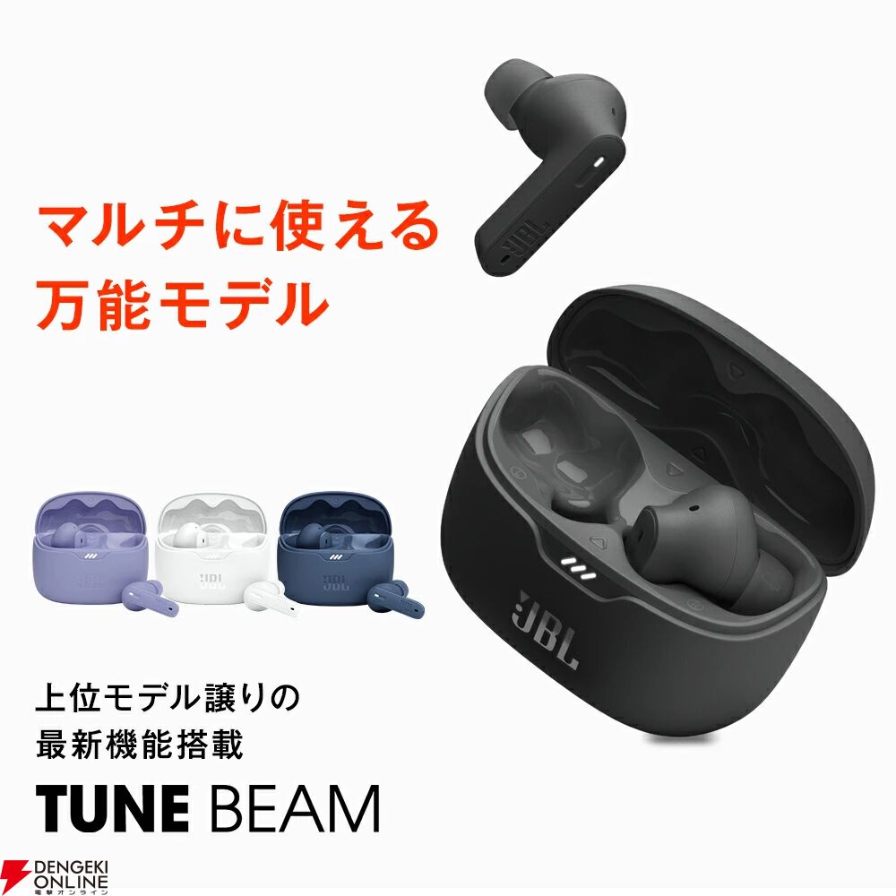 完全ワイヤレスイヤホン『JBL Tune Beam』