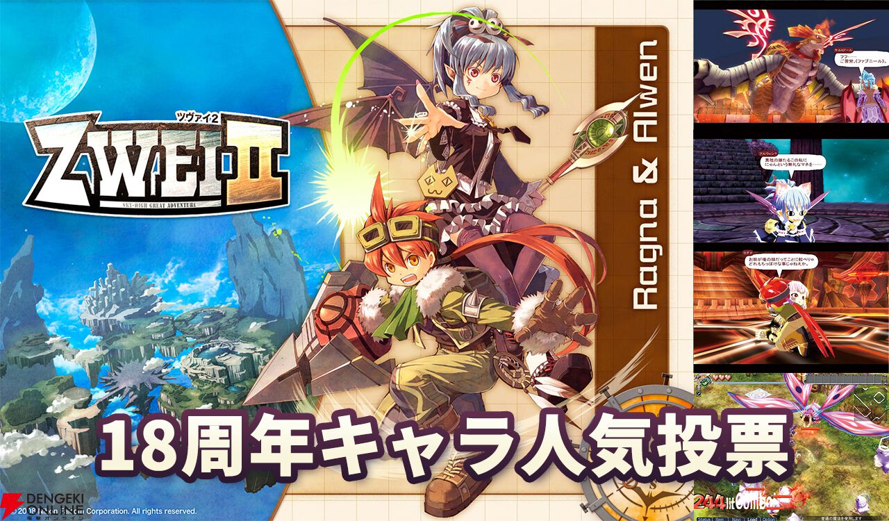ツヴァイ2』18周年キャラ人気投票。ファルコムらしさが詰まった
