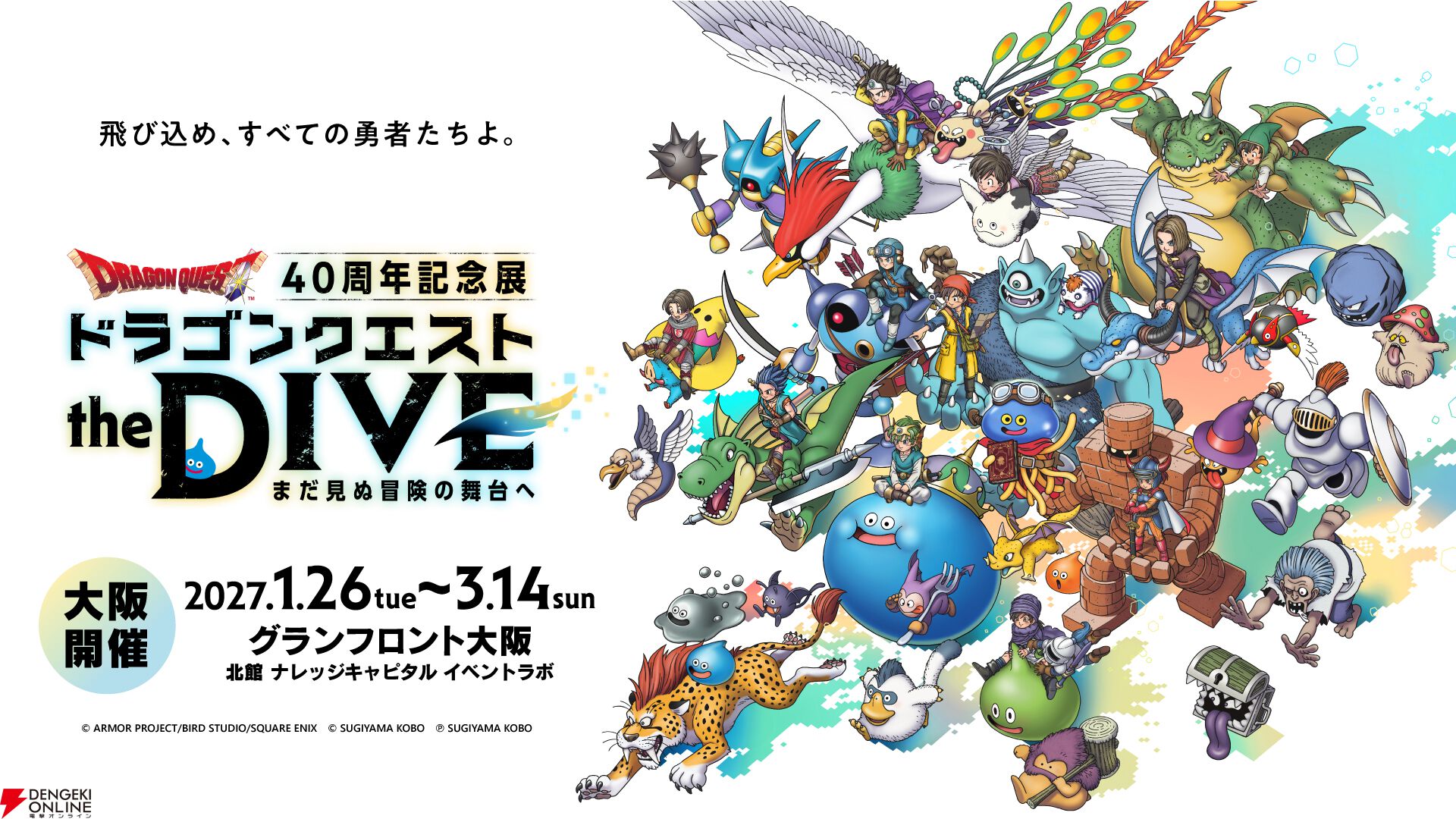 ドラクエ】40周年記念展『the DIVE』大阪開催が決定！ 明日9月8日より