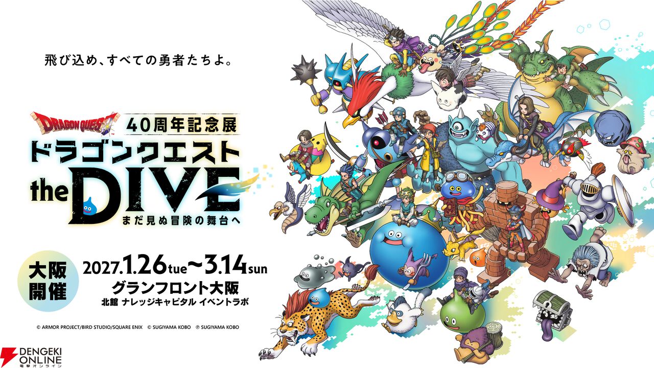 【ドラクエ】40周年記念展『ドラゴンクエスト the DIVE』大阪