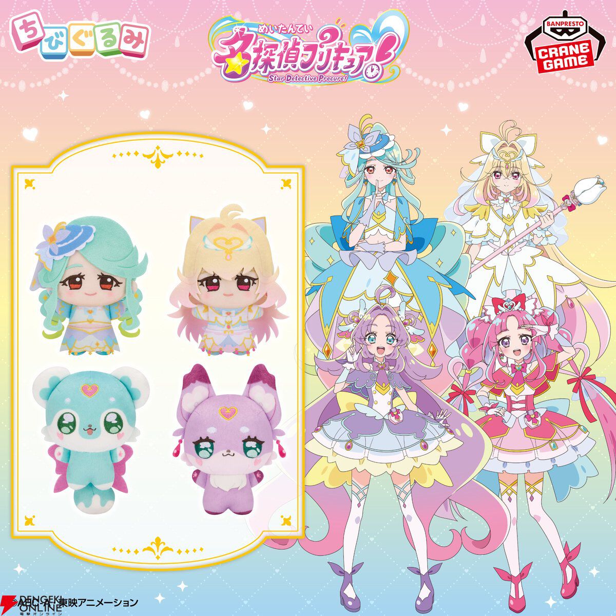 アミューズメント専用景品『名探偵プリキュア！ ちびぐるみvol.2』