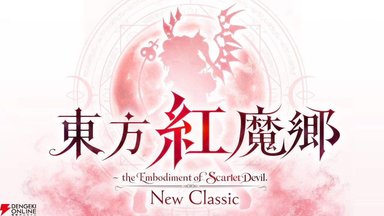 【今週発売】新しくなった『東方紅魔郷』がPS5/Switch 2/Switchで遊べる! 高解像度化&ZUNによるアレンジBGMを収録【電撃インディー】