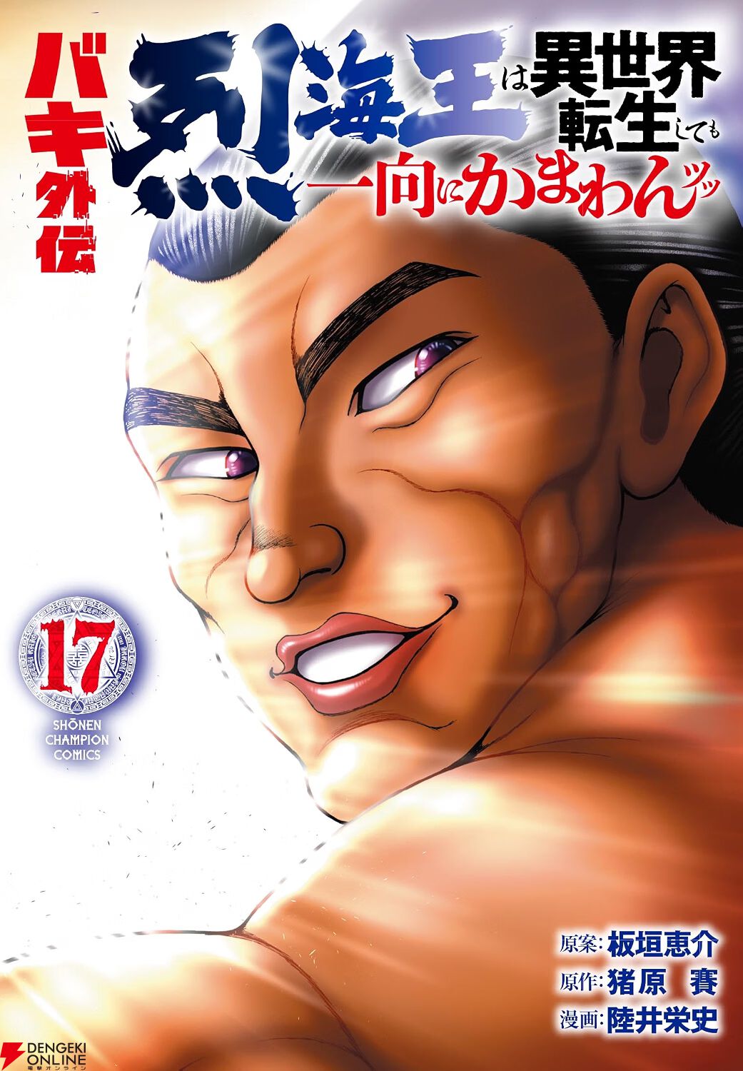 『バキ外伝 烈海王は異世界転生しても一向にかまわんッッ』