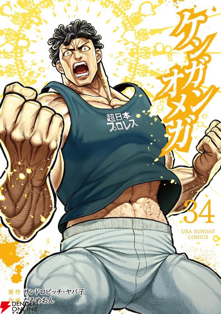 『ケンガンオメガ』