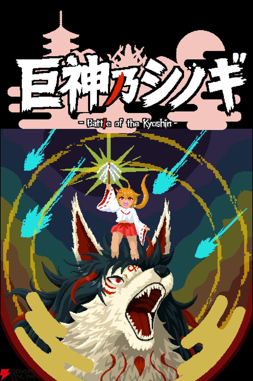 巫女ギャルが巨神に乗って大暴れ! 巨神vs巨神のド迫力アクション『巨神乃シノギ』2027年Steamで発売