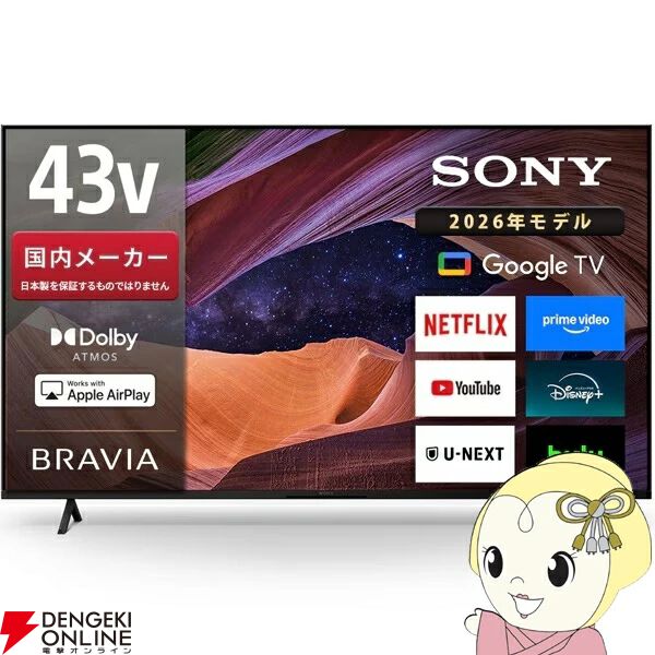 4Kテレビ半額】ソニー43インチ液晶『BRAVIA』10.5万円！ あらゆる映像