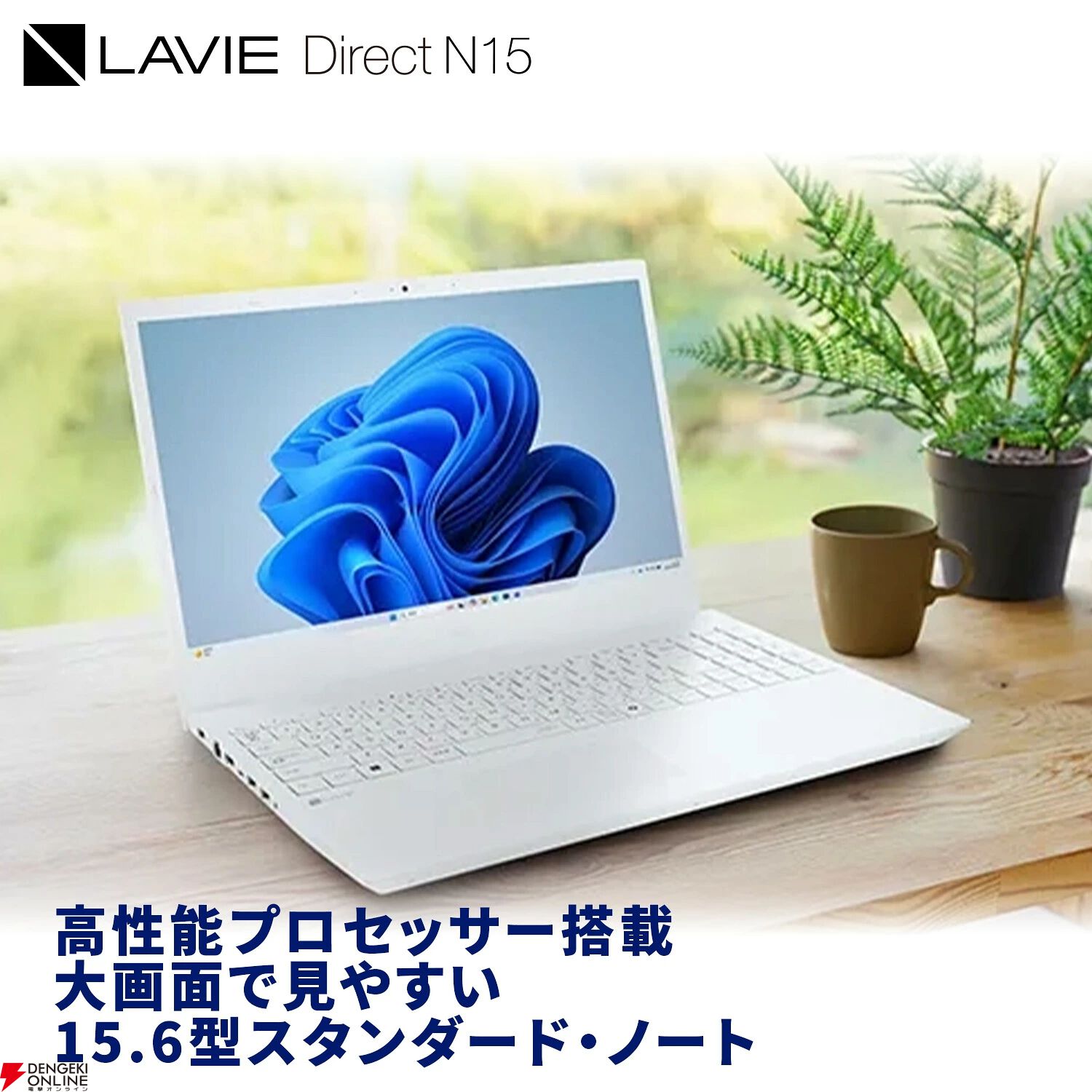 ノートPC半額】NEC『LAVIE Direct N15』が10.4万円！ 動画やWeb閲覧に