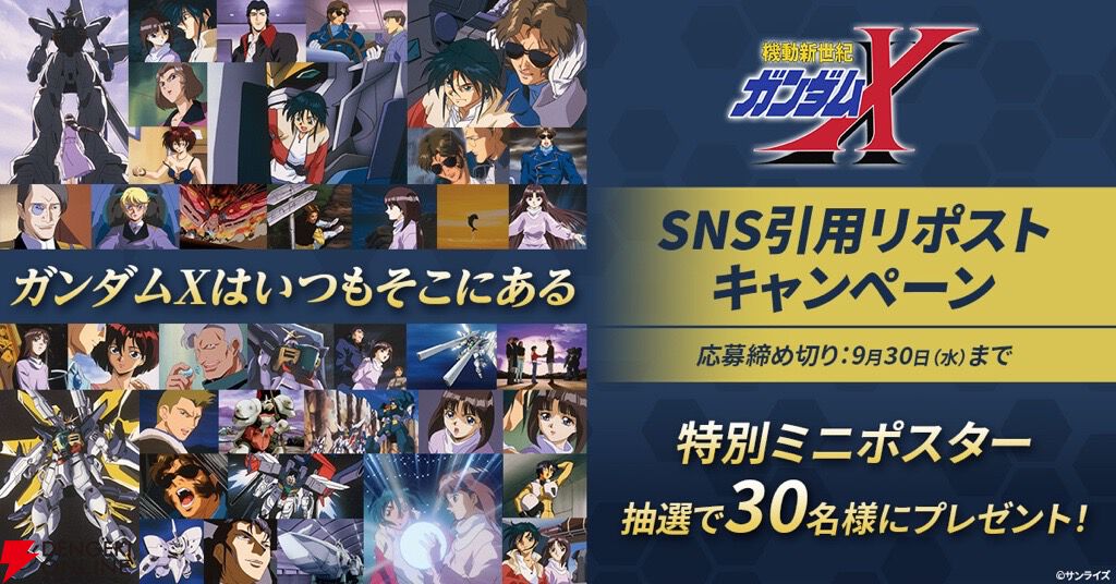 ガンダムX』はいつもそこにある。39種のポスター掲出＆ミニポスター