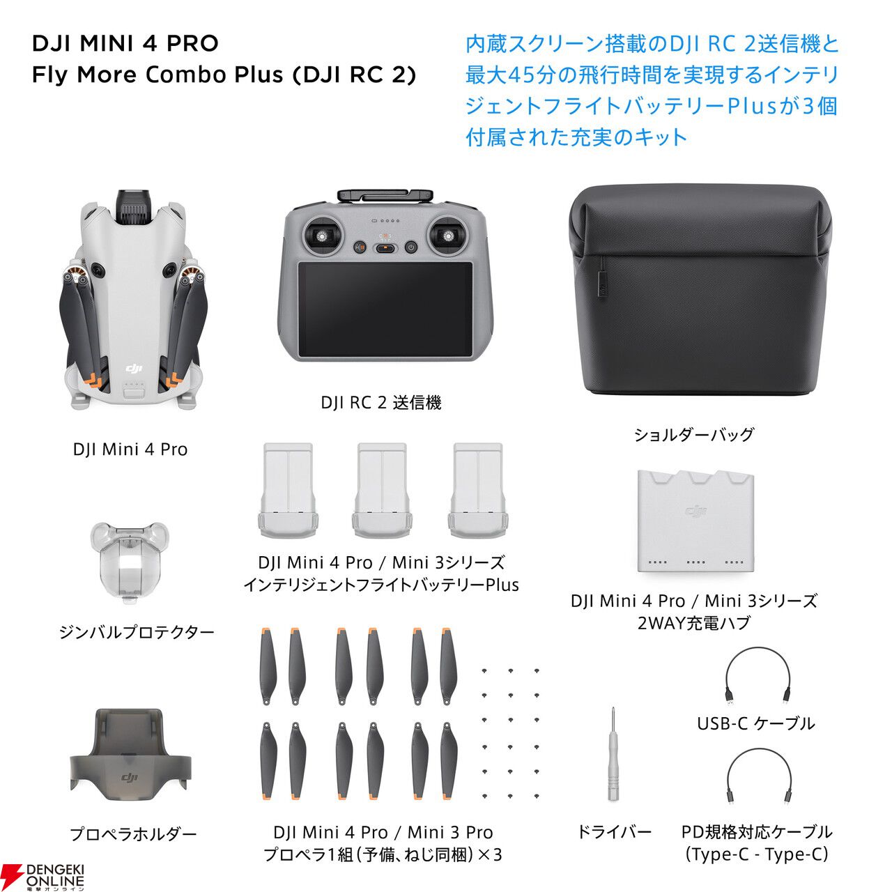 DJI公式ストアにて、優れた検知機能で安心飛行でき、空撮向きの高機能新型ドローン『DJI Mini 4 Pro Fly More Combo Plus（ DJI RC 2）』が新発売！ - 電撃オンライン