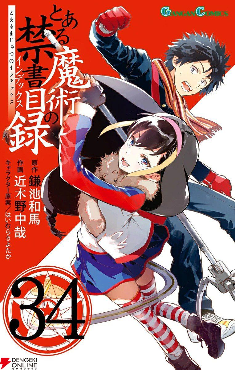 とある魔術の禁書目録』最新刊34巻。上条当麻、一方通行、浜面仕上、3