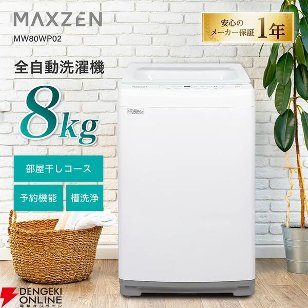MAXZEN 8kg 全自動洗濯『MW80WP02』