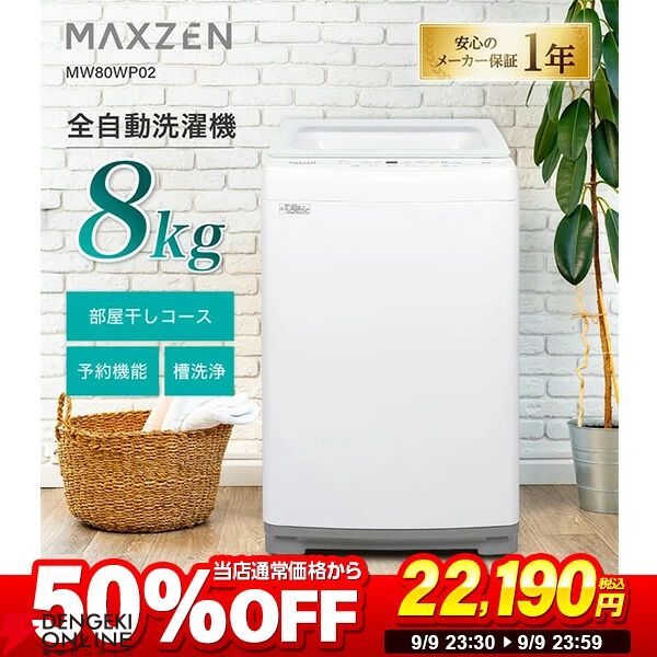 半額】MAXZENの8kg洗濯機が22,190円！ 脱水＆送風で部屋干し乾燥を短縮